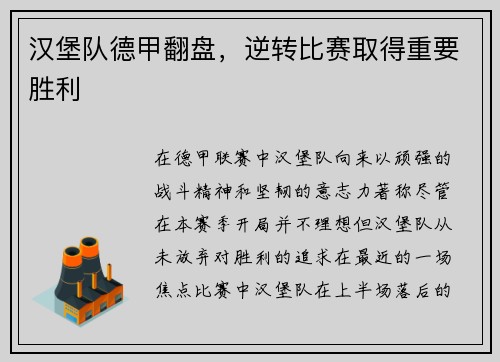 汉堡队德甲翻盘，逆转比赛取得重要胜利