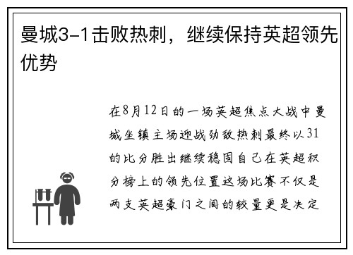 曼城3-1击败热刺，继续保持英超领先优势
