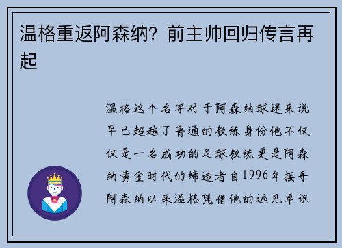温格重返阿森纳？前主帅回归传言再起