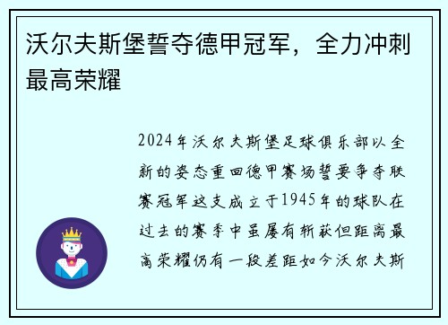 沃尔夫斯堡誓夺德甲冠军，全力冲刺最高荣耀