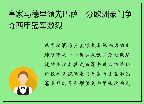 皇家马德里领先巴萨一分欧洲豪门争夺西甲冠军激烈