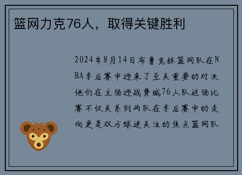 篮网力克76人，取得关键胜利