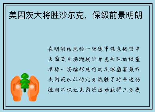 美因茨大将胜沙尔克，保级前景明朗