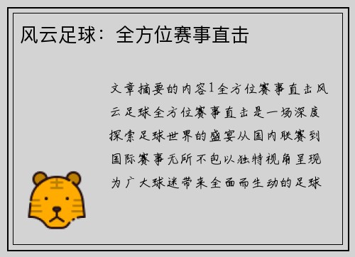 风云足球：全方位赛事直击