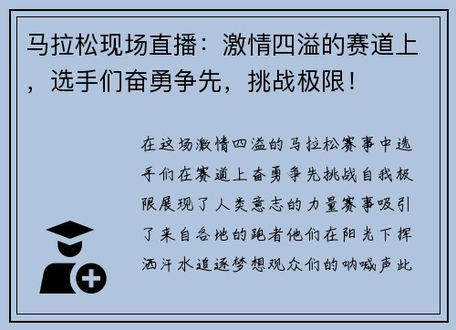 马拉松现场直播：激情四溢的赛道上，选手们奋勇争先，挑战极限！