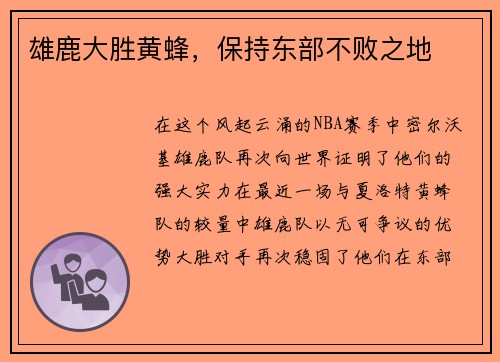 雄鹿大胜黄蜂，保持东部不败之地