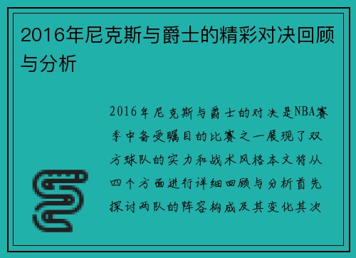 2016年尼克斯与爵士的精彩对决回顾与分析