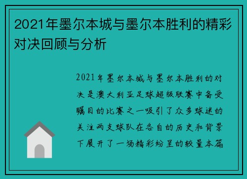 2021年墨尔本城与墨尔本胜利的精彩对决回顾与分析