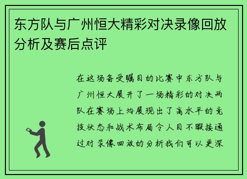 东方队与广州恒大精彩对决录像回放分析及赛后点评