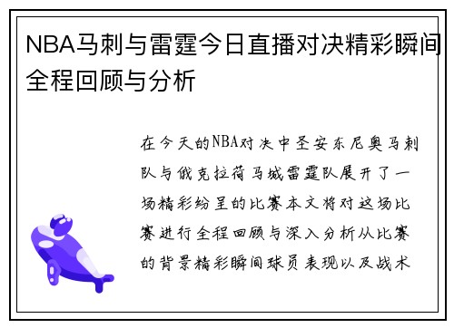 NBA马刺与雷霆今日直播对决精彩瞬间全程回顾与分析