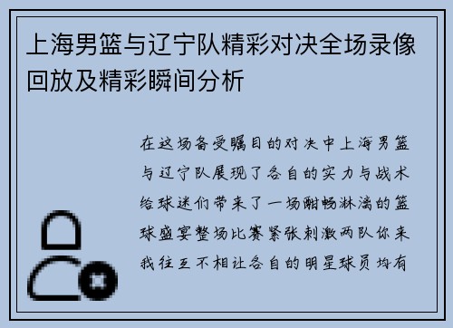 上海男篮与辽宁队精彩对决全场录像回放及精彩瞬间分析