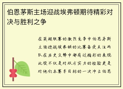 伯恩茅斯主场迎战埃弗顿期待精彩对决与胜利之争