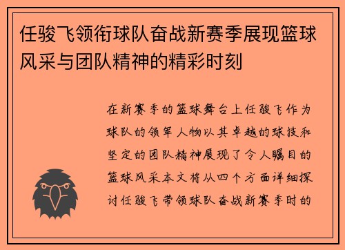 任骏飞领衔球队奋战新赛季展现篮球风采与团队精神的精彩时刻