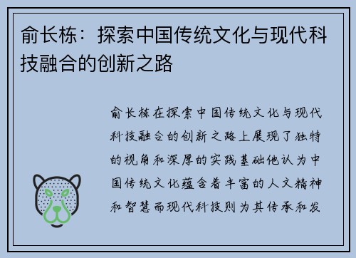 俞长栋：探索中国传统文化与现代科技融合的创新之路