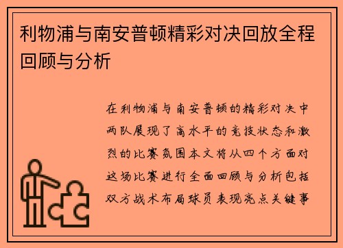 利物浦与南安普顿精彩对决回放全程回顾与分析