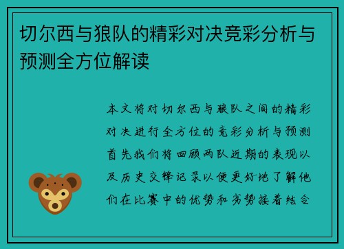 切尔西与狼队的精彩对决竞彩分析与预测全方位解读