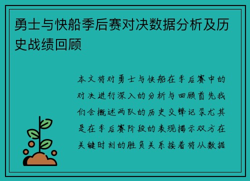 勇士与快船季后赛对决数据分析及历史战绩回顾