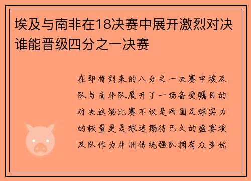 埃及与南非在18决赛中展开激烈对决谁能晋级四分之一决赛