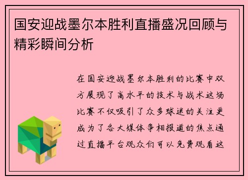 国安迎战墨尔本胜利直播盛况回顾与精彩瞬间分析