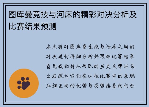 图库曼竞技与河床的精彩对决分析及比赛结果预测
