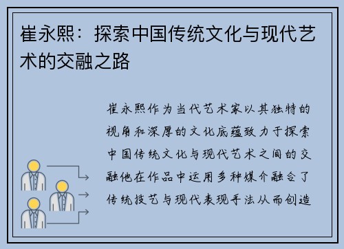 崔永熙：探索中国传统文化与现代艺术的交融之路