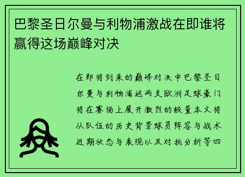 巴黎圣日尔曼与利物浦激战在即谁将赢得这场巅峰对决