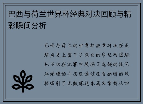 巴西与荷兰世界杯经典对决回顾与精彩瞬间分析
