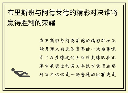 布里斯班与阿德莱德的精彩对决谁将赢得胜利的荣耀