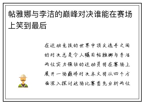 帖雅娜与李洁的巅峰对决谁能在赛场上笑到最后