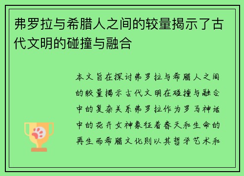 弗罗拉与希腊人之间的较量揭示了古代文明的碰撞与融合