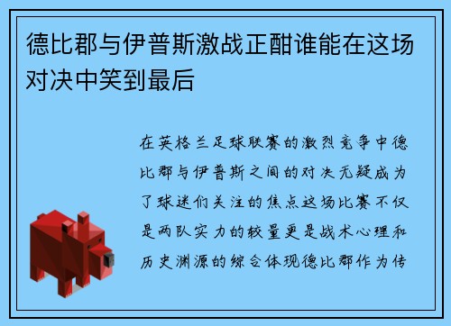 德比郡与伊普斯激战正酣谁能在这场对决中笑到最后