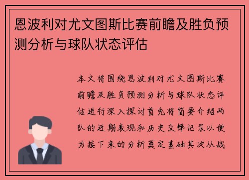 恩波利对尤文图斯比赛前瞻及胜负预测分析与球队状态评估