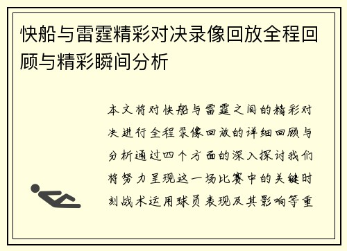 快船与雷霆精彩对决录像回放全程回顾与精彩瞬间分析